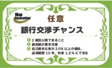 銀行交渉チャンス